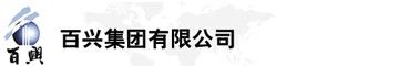 百興集團(tuán)有限公司是集工業(yè)制造、房地產(chǎn)、金融投資等于一體的民營(yíng)企業(yè)集團(tuán)